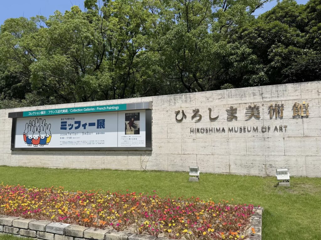 ひろしま美術館ミッフィー展