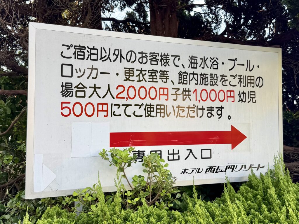 ホテル西長門リゾートのプール・海水浴場の入り口の看板