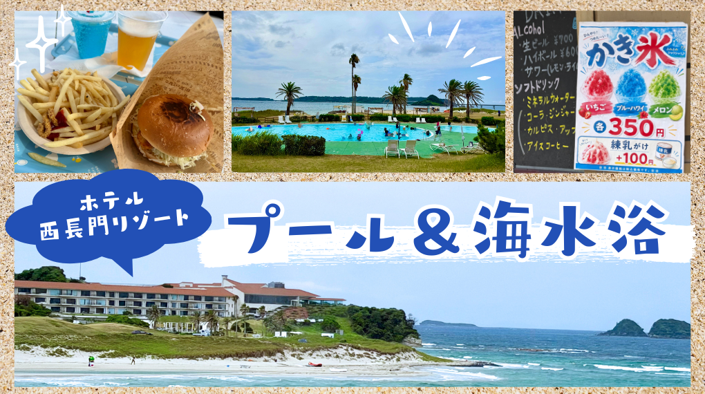 ホテル西長門リゾートのプールと海水浴に関するブログ記事のアイキャッチ