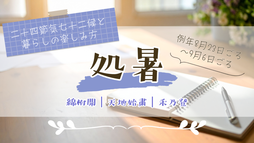 処暑 二十四節気七十二候のアイキャッチ