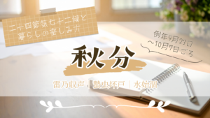 二十四節気七十二候・秋分アイキャッチ