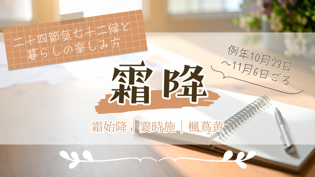 二十四節気・霜降アイキャッチ