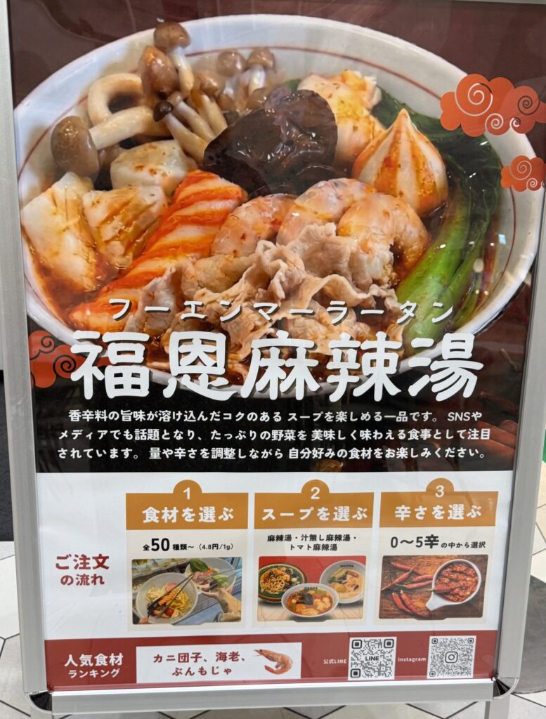 福恩麻辣湯(フーエンマーラータン)の店頭の看板