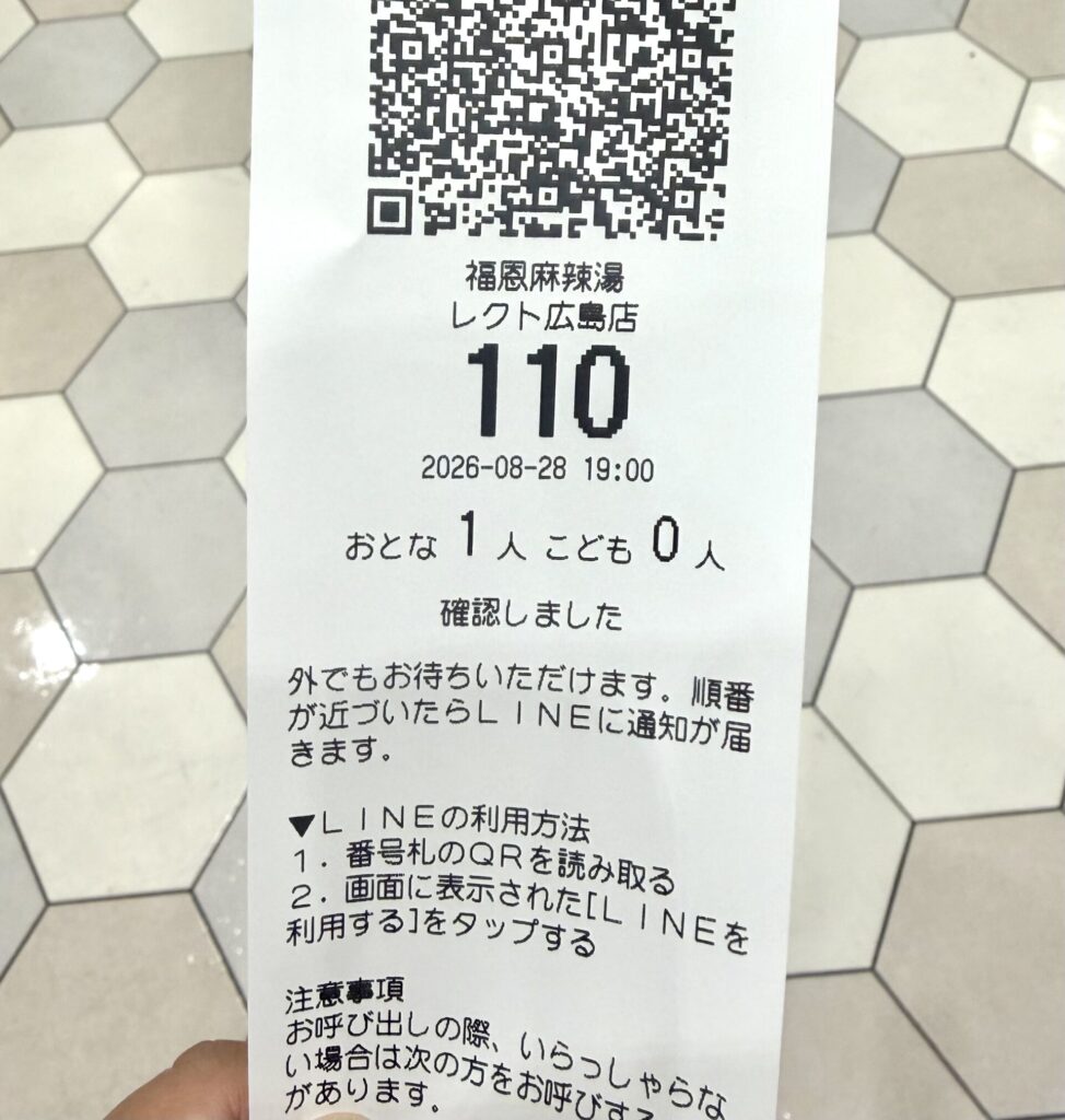福恩麻辣湯(フーエンマーラータン)整理券