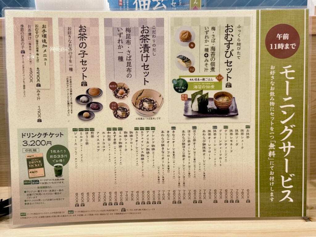 コメダ和喫茶おかげ庵のモーニングサービスとドリンクメニュー