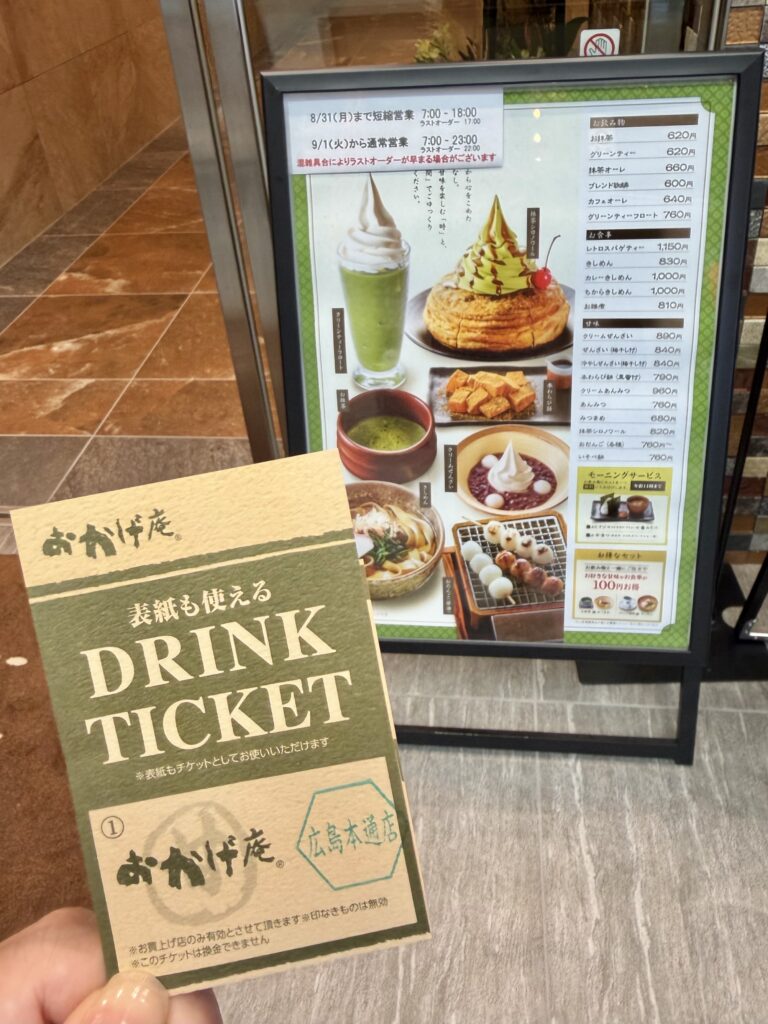 コメダ和喫茶おかげ庵のメニューとドリンクチケット