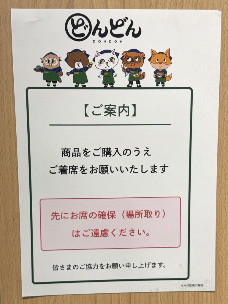 広島市西区どんどん商工センター店の注意事項