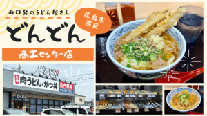 どんどん商工センター店のアイキャッチ