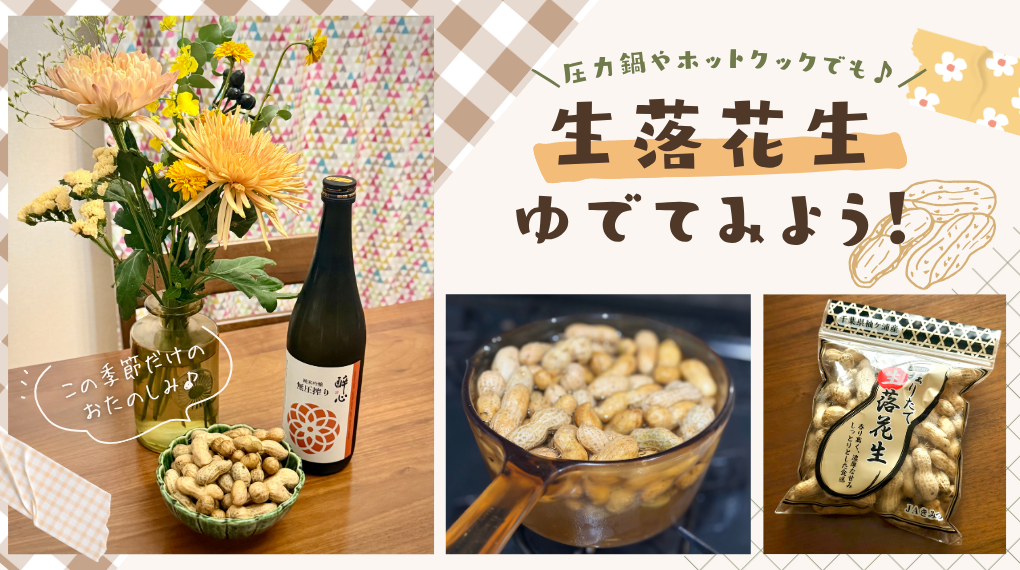 生落花生（生ピーナッツ）のゆで方 アイキャッチ
