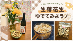 生落花生のゆで方 アイキャッチ
