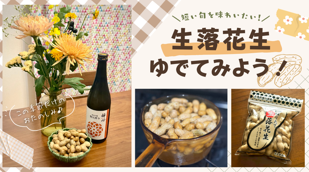 生落花生のゆで方 アイキャッチ
