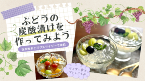 ぶどうの炭酸漬けのアイキャッチ