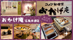 コメダ和喫茶おかげ庵広島 本通店のアイキャッチ