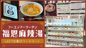 福恩麻辣湯（フーエンマーラータン）LECT（レクト）広島店アイキャッチ