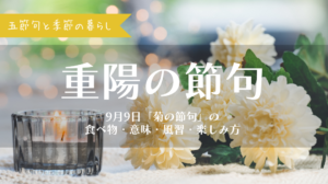 重陽の節句|9月9日「菊の節句」の食べ物・意味・風習・楽しみ方