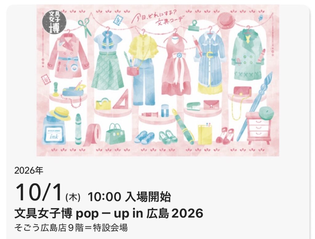 文具女子博広島2026のチケット
