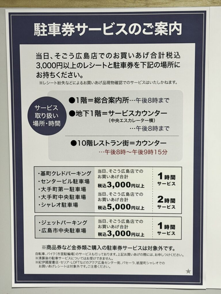 文具女子博のお買い物後の駐車サービスチラシ