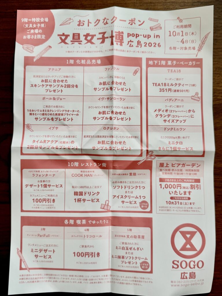 そごう広島店で使える文具女子博来場者限定クーポン
