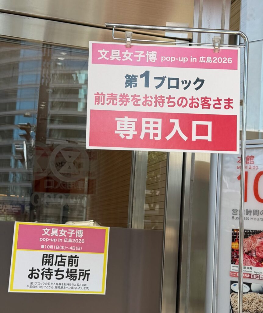 文具女子博広島2026の混雑の専用入り口