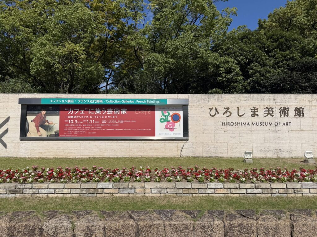 ひろしま美術館「カフェに集う芸術家」看板