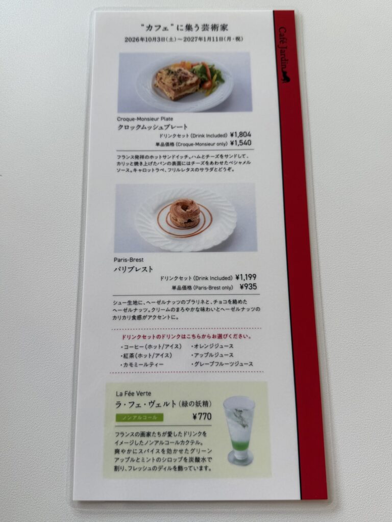 「カフェに集う芸術家」カフェ限定メニュー